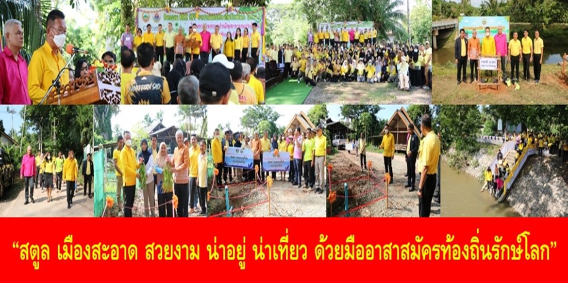 “สตูล เมืองสะอาด สวยงาม น่าอยู่ น่าเที่ยว ด้วยมืออาสาสมัครท้องถิ่นรักษ์โลก”