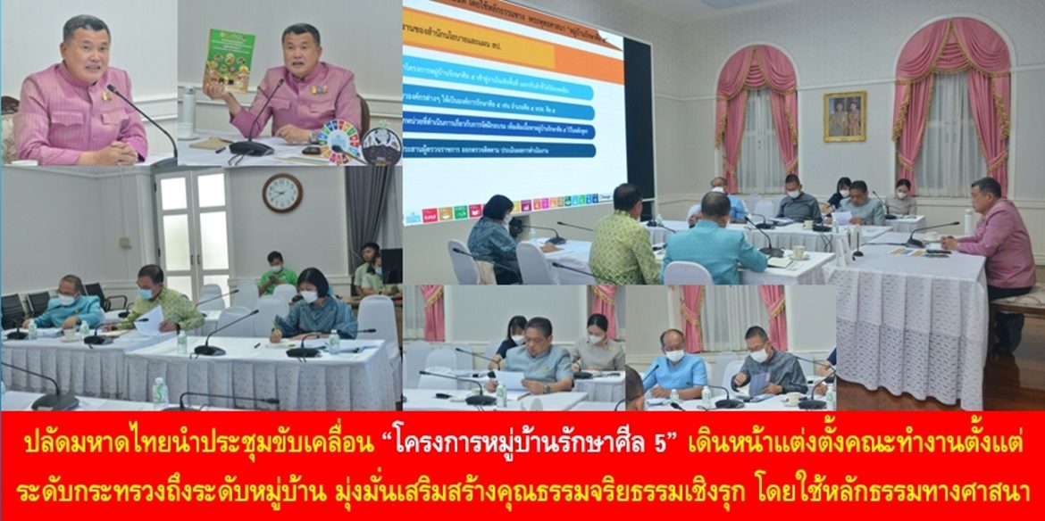 ปลัดมหาดไทยนำประชุมขับเคลื่อน “โครงการหมู่บ้านรักษาศีล 5” เดินหน้าแต่งตั้งคณะทำงานตั้งแต่ระดับกระทรวงถึงระดับหมู่บ้าน มุ่งมั่นเสริมสร้างคุณธรรมจริยธรรมเชิงรุก โดยใช้หลักธรรมทางศาสนา ทำให้พี่น้องประชาชนทั่วประเทศได้มีคุณภาพชีวิตที่ดีอย่างยั่งยืน