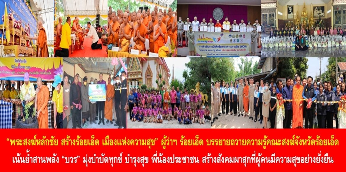“พระสงฆ์หลักชัย สร้างร้อยเอ็ด เมืองแห่งความสุข” ผู้ว่าฯ ร้อยเอ็ด บรรยายถวายความรู้คณะสงฆ์จังหวัดร้อยเอ็ด เน้นย้ำสานพลัง “บวร” มุ่งบำบัดทุกข์ บำรุงสุข พี่น้องประชาชน สร้างสังคมผาสุกที่ผู้คนมีความสุขอย่างยั่งยืน