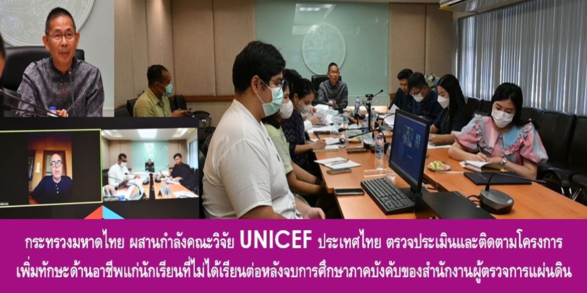 กระทรวงมหาดไทย ผสานกำลังคณะวิจัย UNICEF ประเทศไทย ตรวจประเมินและติดตามโครงการเพิ่มทักษะด้านอาชีพแก่นักเรียนที่ไม่ได้เรียนต่อหลังจบการศึกษาภาคบังคับของสำนักงานผู้ตรวจการแผ่นดิน พร้อมเน้นย้ำ ทุกภาคส่วนต้องบูรณาการร่วมกันทำให้เกิดผลสำเร็จอย่างเป็นรูปธรรม เพื่อให้โอกาสเด็กเยาวชนไปสู่ “แรงงานมีทักษะ” เพื่อยกระดับคุณภาพชีวิตคนไทยอย่างยั่งยืน