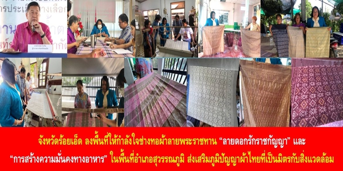 จังหวัดร้อยเอ็ด ลงพื้นที่ให้กำลังใจช่างทอผ้าลายพระราชทาน “ลายดอกรักราชกัญญา” และ “การสร้างความมั่นคงทางอาหาร” ในพื้นที่อำเภอสุวรรณภูมิ ส่งเสริมภูมิปัญญาผ้าไทยที่เป็นมิตรกับสิ่งแวดล้อม พร้อมคลังอาหารของชุมชน เพื่อยกระดับคุณภาพชีวิตของประชาชนให้ดีขึ้นอย่างยั่งยืน