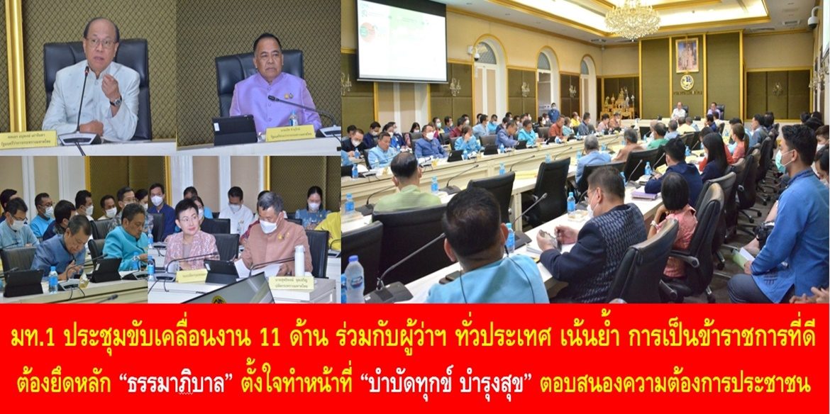มท.1 ประชุมขับเคลื่อนงาน 11 ด้าน ร่วมกับผู้ว่าฯ ทั่วประเทศ เน้นย้ำ การเป็นข้าราชการที่ดีต้องยึดหลัก “ธรรมาภิบาล” ตั้งใจทำหน้าที่ “บำบัดทุกข์ บำรุงสุข” ตอบสนองความต้องการประชาชน