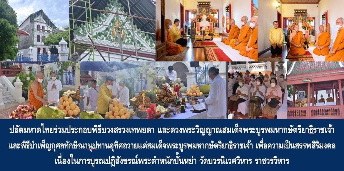 ปลัดกระทรวงมหาดไทยร่วมประกอบพิธีบวงสรวงเทพยดา และดวงพระวิญญาณสมเด็จพระบูรพมหากษัตริยาธิราชเจ้า และพิธีบำเพ็ญกุศลทักษิณานุปทานอุทิศถวายแด่สมเด็จพระบูรพมหากษัตริยาธิราชเจ้า เพื่อความเป็นสรรพสิริมงคล เนื่องในการบูรณปฏิสังขรณ์พระตำหนักปั้นหย่า วัดบวรนิเวศวิหาร ราชวรวิหาร