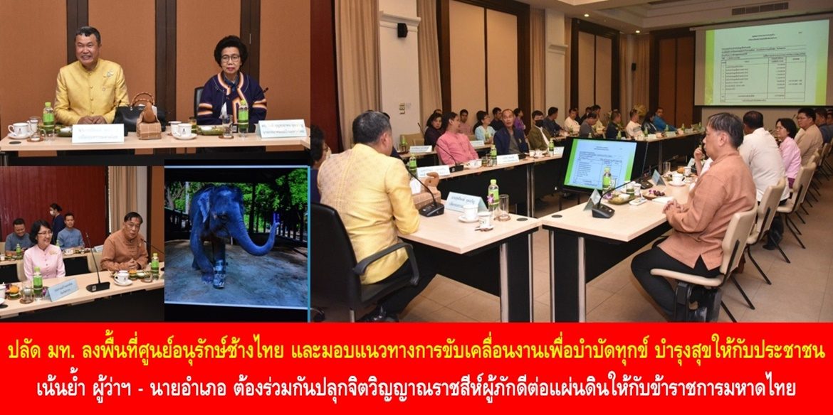 ปลัดมหาดไทยลงพื้นที่ศูนย์อนุรักษ์ช้างไทย และมอบแนวทางการขับเคลื่อนงานเพื่อบำบัดทุกข์ บำรุงสุขให้กับประชาชน เน้นย้ำ ผู้ว่าฯ – นายอำเภอ ต้องร่วมกันปลุกจิตวิญญาณราชสีห์ผู้ภักดีต่อแผ่นดินให้กับข้าราชการมหาดไทย “ยึดประชาชนเป็นศูนย์กลาง” ทำให้พี่น้องประชาชนมีคุณภาพชีวิตที่ดีอย่างยั่งยืน