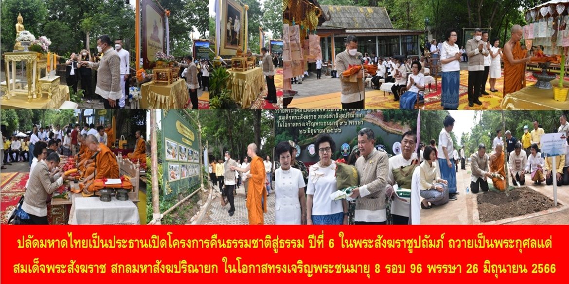 ปลัดกระทรวงมหาดไทยเป็นประธานเปิดโครงการคืนธรรมชาติสู่ธรรม ปีที่ 6 ในพระสังฆราชูปถัมภ์ ถวายเป็นพระกุศลแด่สมเด็จพระอริยวงศาคตญาณ สมเด็จพระสังฆราช สกลมหาสังฆปริณายก ในโอกาสทรงเจริญพระชนมายุ 8 รอบ 96 พรรษา 26 มิถุนายน 2566 เน้นย้ำ การสร้างบุญและความสุขต้องทำอย่างสม่ำเสมอไม่ทิ้งช่วง เพราะบุญและความสุขสามารถทำได้ทุกวัน