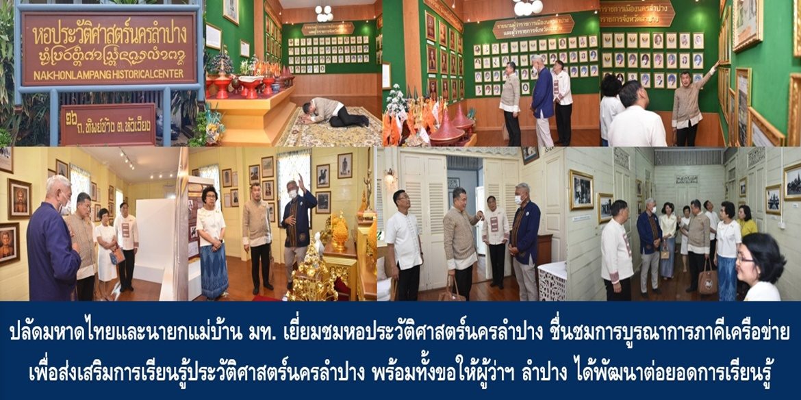 ปลัดมหาดไทยและนายกแม่บ้านมหาดไทย เยี่ยมชมหอประวัติศาสตร์นครลำปาง ชื่นชมการบูรณาการภาคีเครือข่ายเพื่อส่งเสริมการเรียนรู้ประวัติศาสตร์นครลำปาง พร้อมทั้งขอให้ผู้ว่าฯ ลำปาง ได้พัฒนาต่อยอดการเรียนรู้ประวัติศาสตร์อย่างต่อเนื่อง เพื่อความภาคภูมิใจให้กับเด็ก เยาวชนอย่างยั่งยืนต่อไป
