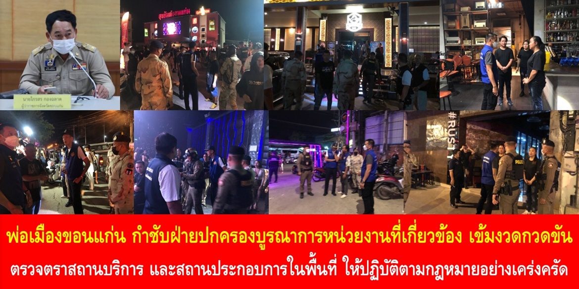 พ่อเมืองขอนแก่น กำชับฝ่ายปกครองบูรณาการหน่วยงานที่เกี่ยวข้อง เข้มงวดกวดขันตรวจตราสถานบริการและสถานประกอบการในพื้นที่ ให้ปฏิบัติตามกฎหมายอย่างเคร่งครัด