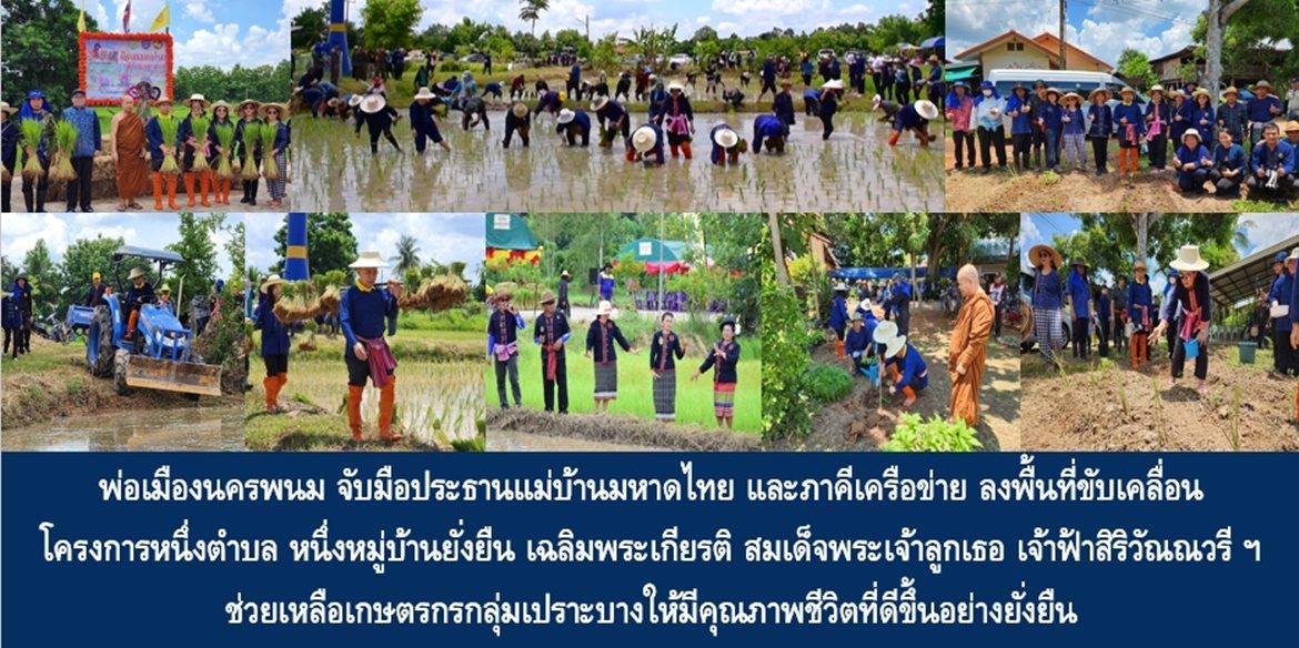 พ่อเมืองนครพนมจับมือประธานแม่บ้านมหาดไทยและภาคีเครือข่าย ลงพื้นที่ขับเคลื่อนโครงการหนึ่งตำบล หนึ่งหมู่บ้านยั่งยืน เฉลิมพระเกียรติ สมเด็จพระเจ้าลูกเธอ เจ้าฟ้าสิริวัณณวรี นารีรัตนราชกัญญา ช่วยเหลือเกษตรกรกลุ่มเปราะบางให้มีคุณภาพชีวิตที่ดีขึ้นอย่างยั่งยืน