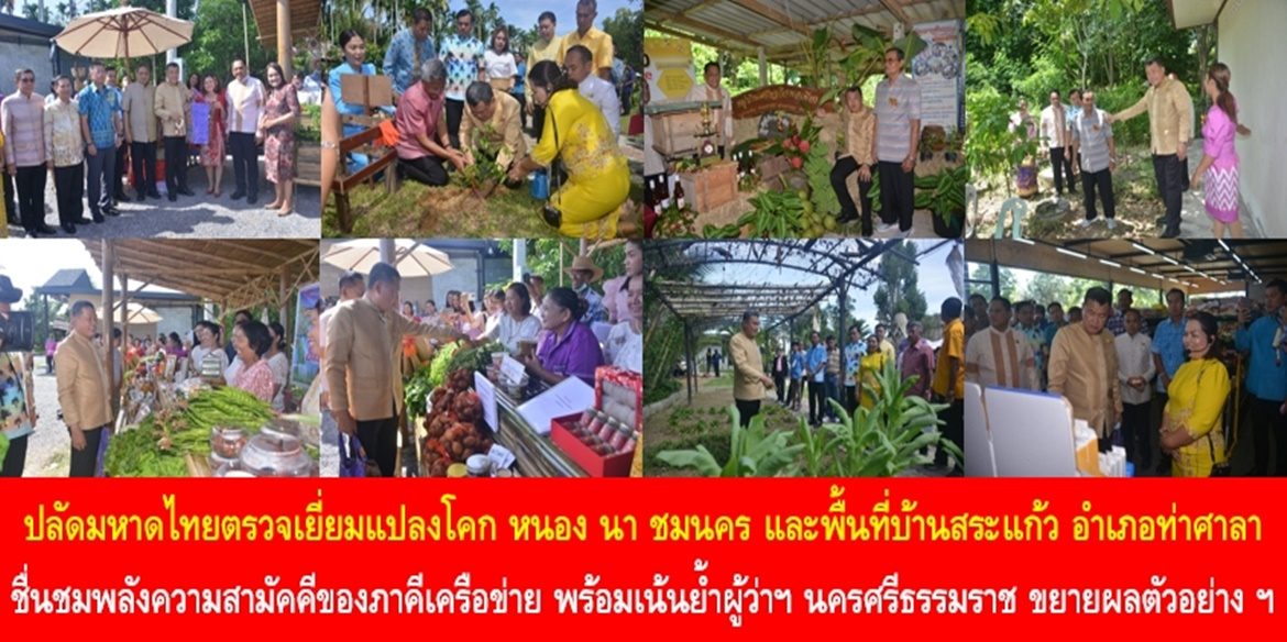ปลัดกระทรวงมหาดไทยตรวจเยี่ยมแปลงโคก หนอง นา ชมนคร และพื้นที่บ้านสระแก้ว อำเภอท่าศาลา ชื่นชมพลังความสามัคคีของภาคีเครือข่ายที่สร้างประโยชน์อย่างยั่งยืนให้พื้นที่ พร้อมเน้นย้ำผู้ว่าฯ นครศรีธรรมราช ขยายผลตัวอย่างความสำเร็จนี้ไปยังทุกพื้นที่ เพื่อทำให้จังหวัดนครศรีธรรมราชเป็นพื้นที่แห่งความยั่งยืน