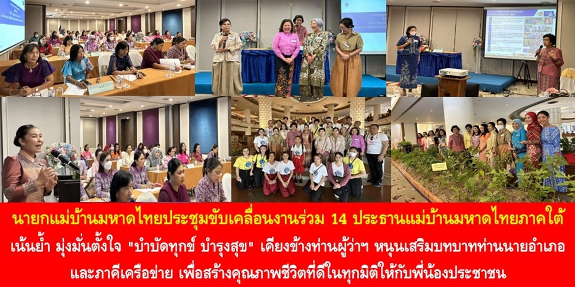นายกแม่บ้านมหาดไทยประชุมขับเคลื่อนงานร่วม 14 ประธานแม่บ้านมหาดไทยภาคใต้ เน้นย้ำ มุ่งมั่นตั้งใจ “บำบัดทุกข์ บำรุงสุข” เคียงข้างท่านผู้ว่าราชการจังหวัด และหนุนเสริมบทบาทท่านนายอำเภอและภาคีเครือข่าย เพื่อสร้างคุณภาพชีวิตที่ดีในทุกมิติให้กับพี่น้องประชาชน