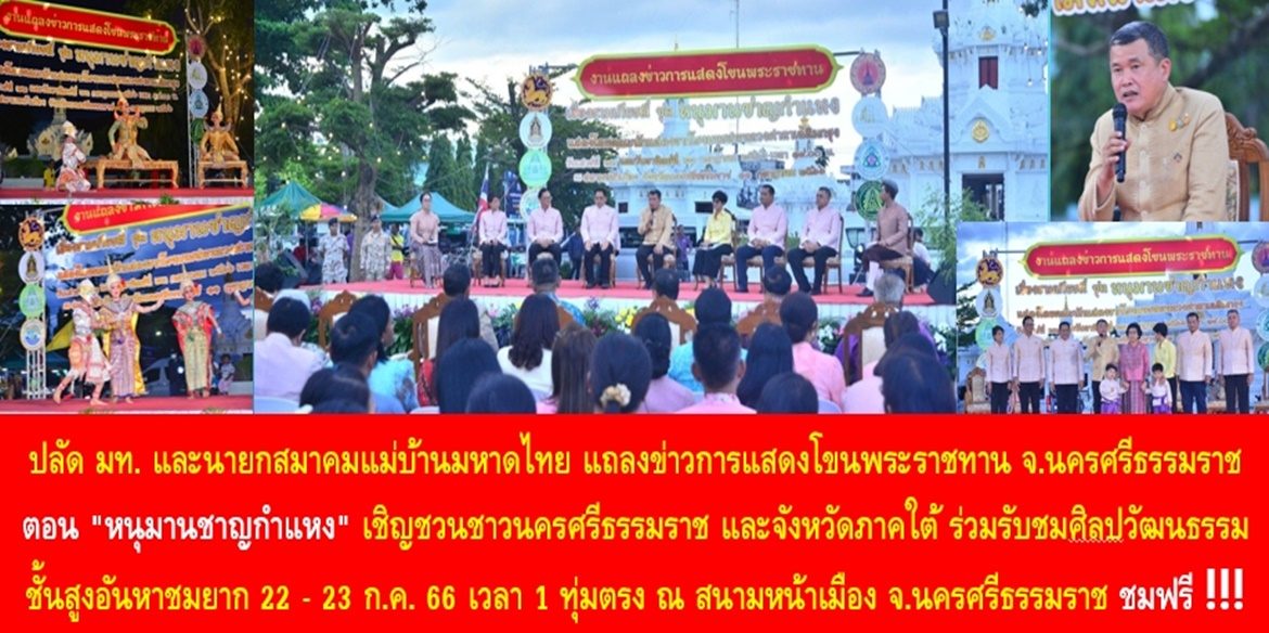 ปลัด มท. และนายกสมาคมแม่บ้านมหาดไทย แถลงข่าวการแสดงโขนพระราชทาน จ.นครศรีธรรมราช ตอน “หนุมานชาญกำแหง” เชิญชวนประชาชนชาวนครศรีธรรมราช และจังหวัดภาคใต้ ร่วมรับชมศิลปวัฒนธรรมชั้นสูงอันหาชมยาก 22 – 23 ก.ค. 66 เวลา 1 ทุ่มตรง ณ สนามหน้าเมือง จ.นครศรีธรรมราช โดยไม่มีค่าใช้จ่าย