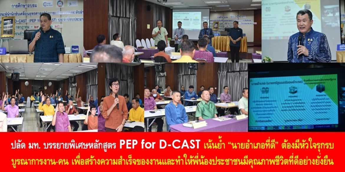 ปลัด มท. บรรยายพิเศษหลักสูตร PEP for D-CAST เน้นย้ำ “นายอำเภอที่ดี” ต้องมีหัวใจรุกรบ บูรณาการงาน บูรณาการคน เพื่อสร้างความสำเร็จของงานและทำให้พี่น้องประชาชนมีคุณภาพชีวิตที่ดีอย่างยั่งยืน
