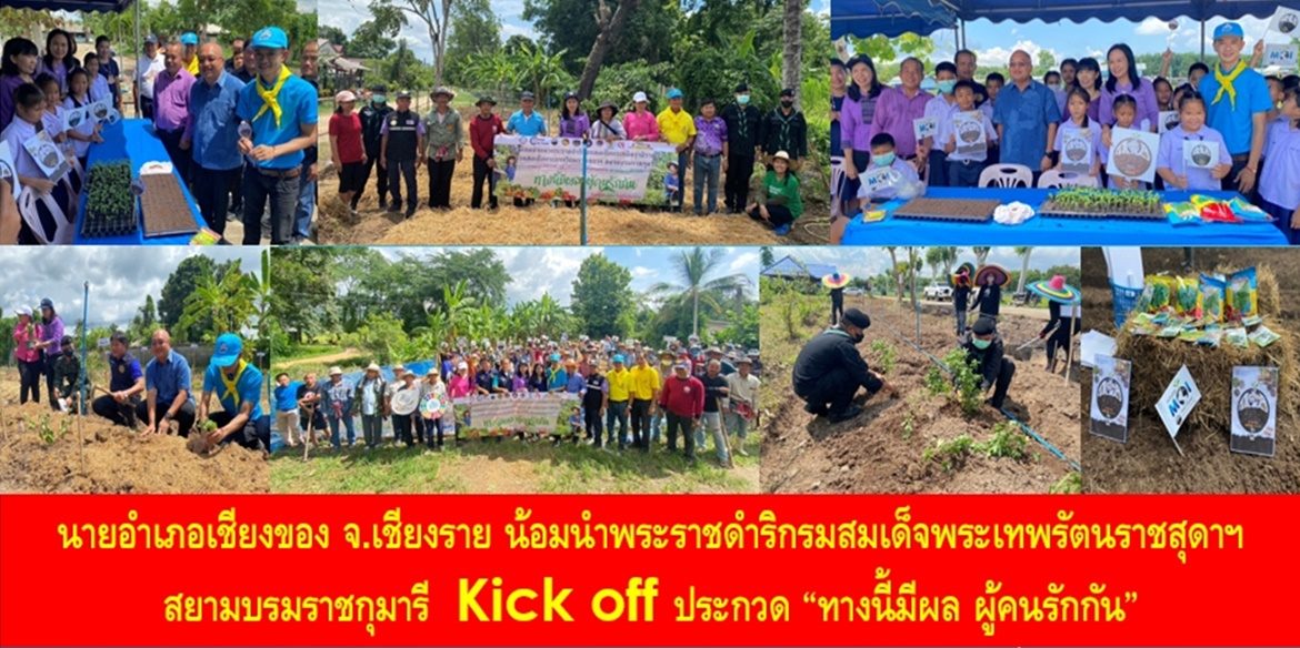 นายอำเภอเชียงของ จังหวัดเชียงราย น้อมนำพระราชดำริกรมสมเด็จพระเทพรัตนราชสุดา ฯ สยามบรมราชกุมารี Kick off ประกวด “ทางนี้มีผล ผู้คนรักกัน”
