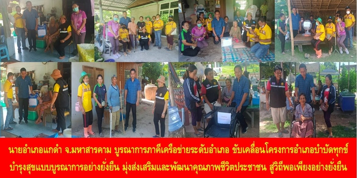 นายอำเภอแกดำ จังหวัดมหาสารคาม บูรณาการภาคีเครือข่ายระดับอำเภอ ขับเคลื่อนโครงการอำเภอบำบัดทุกข์ บำรุงสุขแบบบูรณาการอย่างยั่งยืน มุ่งส่งเสริมและพัฒนาคุณภาพชีวิตประชาชน สู่วิถีพอเพียงอย่างยั่งยืน