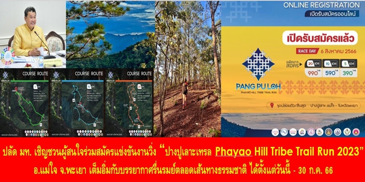 ปลัดมหาดไทย เชิญชวนผู้สนใจร่วมสมัครแข่งขันงานวิ่ง “ปางปูเลาะเทรล Phayao Hill Tribe Trail Run 2023″ ที่อำเภอแม่ใจ จังหวัดพะเยา เต็มอิ่มกับบรรยากาศรื่นรมย์ตลอดเส้นทางธรรมชาติ ตอกย้ำแนวคิด อาหารก่อกำเนิดเกิดจากดิน คืนความสมบูรณ์ให้แก่ดินและธรรมชาติ เติมเต็มความรักความสุขให้คนในชุมชน ได้ตั้งแต่วันนี้ – 30 ก.ค. 66