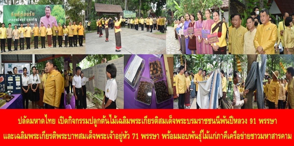 ปลัดมหาดไทยเปิดกิจกรรมปลูกต้นไม้เฉลิมพระเกียรติสมเด็จพระบรมราชชนนีพันปีหลวง เนื่องในโอกาสมหามงคลทรงเจริญพระชนมายุ 91 พรรษา และเฉลิมพระเกียรติพระบาทสมเด็จพระเจ้าอยู่หัว เนื่องในโอกาสทรงเจริญพระชนมายุ 71 พรรษา พร้อมมอบพันธุ์ไม้แก่ภาคีเครือข่ายชาวมหาสารคาม และชื่นชมชาวมหาสารคามเป็นต้นแบบของคนไทยในการสืบสานพระราชปณิธานเพื่อสร้างความยั่งยืนให้กับประเทศไทยและโลกใบเดียวนี้