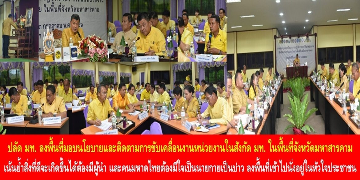 ปลัด มท. ลงพื้นที่มอบนโยบายและติดตามการขับเคลื่อนงานหน่วยงานในสังกัดกระทรวงมหาดไทยในพื้นที่จังหวัดมหาสารคาม เน้นย้ำสิ่งที่ดีจะเกิดขึ้นได้ต้องมีผู้นำ และคนมหาดไทยต้องมีใจเป็นนายกายเป็นบ่าว ลงพื้นที่เข้าไปนั่งอยู่ในหัวใจประชาชน
