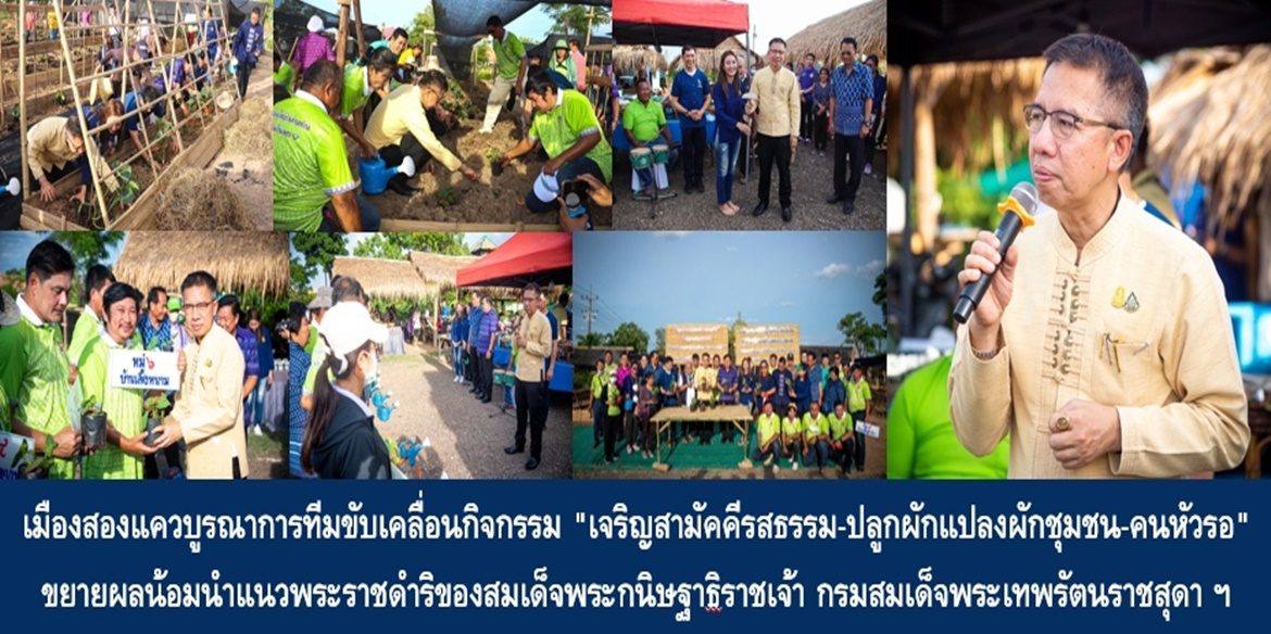 เมืองสองแควบูรณาการทีมขับเคลื่อนกิจกรรม “เจริญสามัคคีรสธรรม-ปลูกผักแปลงผักชุมชน-คนหัวรอ” ขยายผลน้อมนำแนวพระราชดำริของสมเด็จพระกนิษฐาธิราชเจ้า กรมสมเด็จพระเทพรัตนราชสุดาฯ สยามบรมราชกุมารี เพื่อความมั่นคงทางอาหารอย่างยั่งยืน