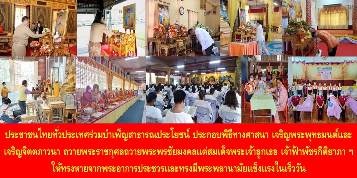 ประชาชนไทยทั่วประเทศร่วมบำเพ็ญสาธารณประโยชน์ ประกอบพิธีทางศาสนา เจริญพระพุทธมนต์และเจริญจิตตภาวนา ถวายพระราชกุศลถวายพระพรชัยมงคลแด่สมเด็จพระเจ้าลูกเธอ เจ้าฟ้าพัชรกิติยาภา นเรนทิราเทพยวดี กรมหลวงราชสาริณีสิริพัชร มหาวัชรราชธิดา ให้ทรงหายจากพระอาการประชวรและทรงมีพระพลานามัยแข็งแรงในเร็ววัน