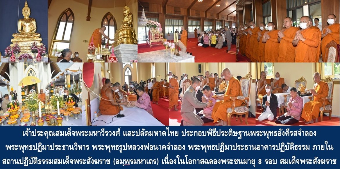 เจ้าประคุณสมเด็จพระมหาวีรวงศ์ และปลัดกระทรวงมหาดไทย ประกอบพิธีประดิษฐานพระพุทธอังคีรสจำลอง พระพุทธปฏิมาประธานวิหาร และพระพุทธรูปหลวงพ่อนาคจำลอง พระพุทธปฏิมาประธานอาคารปฏิบัติธรรม ภายในสถานปฏิบัติธรรมสมเด็จพระสังฆราช (อมฺพรมหาเถร) เนื่องในโอกาสฉลองพระชนมายุ 8 รอบ สมเด็จพระอริยวงศาคตญาณ สมเด็จพระสังฆราช สกลมหาสังฆปริณายก