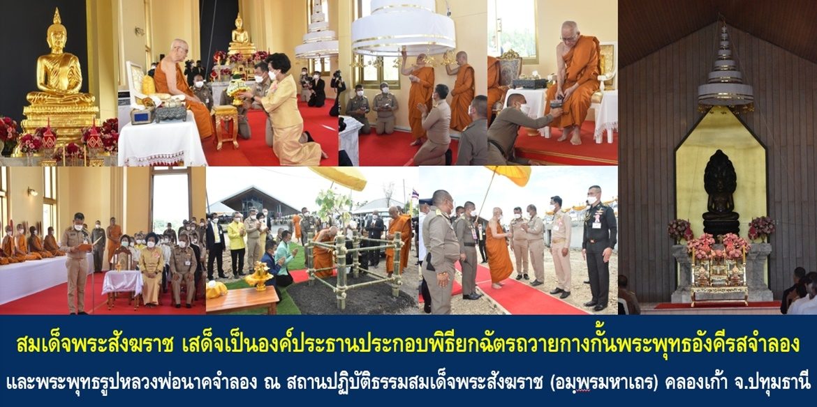 สมเด็จพระอริยวงศาคตณาณ สมเด็จพระสังฆราช สกลมหาสังฆปริณายก เสด็จเป็นองค์ประธานประกอบพิธียกฉัตรถวายกางกั้นพระพุทธอังคีรสจำลอง และพระพุทธรูปหลวงพ่อนาคจำลอง ณ สถานปฏิบัติธรรมสมเด็จพระสังฆราช (อมฺพรมหาเถร) คลองเก้า อ.ลำลูกกา จ.ปทุมธานี