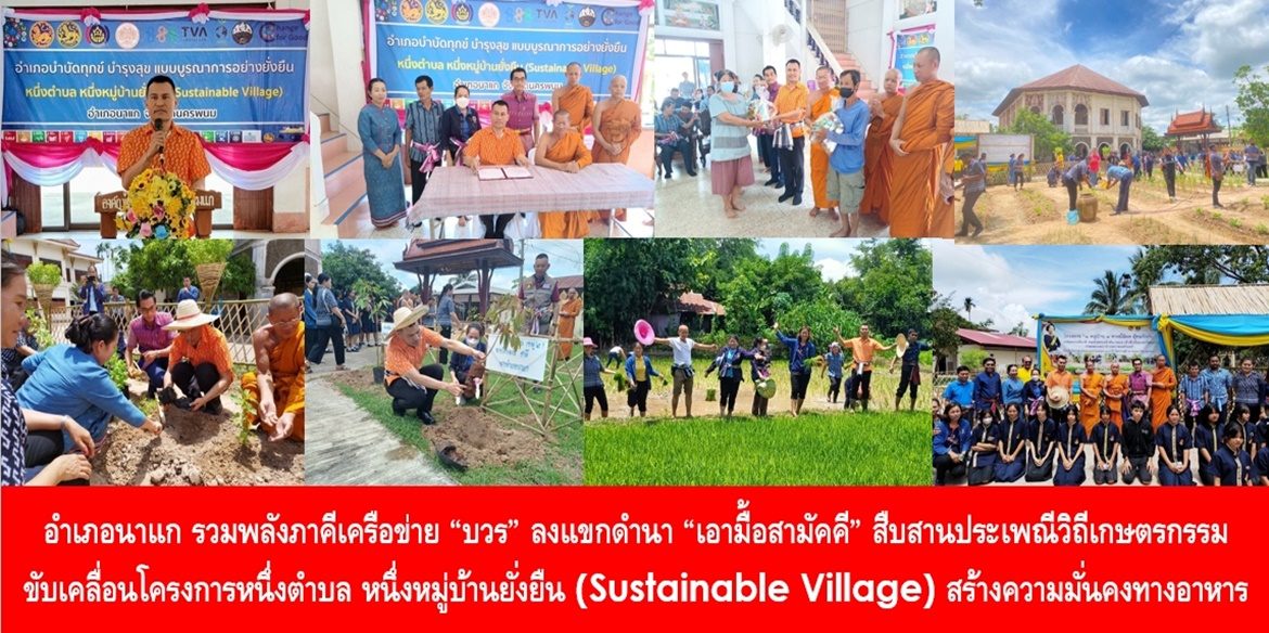 อำเภอนาแก รวมพลังภาคีเครือข่าย “บวร” ลงแขกดำนา “เอามื้อสามัคคี” สืบสานประเพณีวิถีเกษตรกรรม ขับเคลื่อนโครงการหนึ่งตำบล หนึ่งหมู่บ้านยั่งยืน (Sustainable Village) มุ่งมั่นขยายผลการสร้างความมั่นคงทางอาหาร เพื่อพัฒนาคุณภาพชีวิตที่ดีของพี่น้องประชาชนในจังหวัดนครพนม