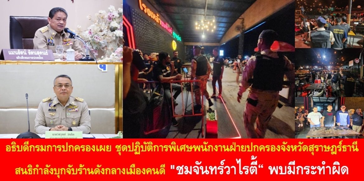 อธิบดีกรมการปกครองเผย ชุดปฏิบัติการพิเศษพนักงานฝ่ายปกครองจังหวัดสุราษฎร์ธานี สนธิกำลังบุกจับร้านดังกลางเมืองคนดี “ชมจันทร์วาไรตี้” ตรวจสอบพบไม่มีใบอนุญาตประกอบการ และยังพบของกลางอาวุธปืนพร้อมเครื่องกระสุนจำนวนมาก