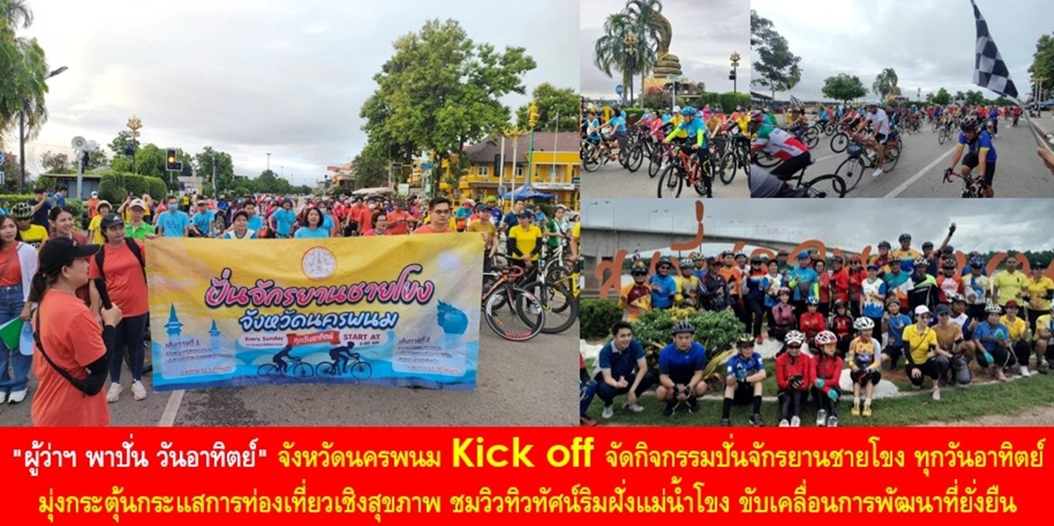 “ผู้ว่าฯ พาปั่น วันอาทิตย์” จังหวัดนครพนม Kick off จัดกิจกรรมปั่นจักรยานชายโขง ทุกวันอาทิตย์ มุ่งกระตุ้นกระแสการท่องเที่ยวเชิงสุขภาพ ชมวิวทิวทัศน์ริมฝั่งแม่น้ำโขง ขับเคลื่อนการพัฒนาที่ยั่งยืน เพื่อส่งเสริมสุขภาพของประชาชนให้ดีขึ้นอย่างยั่งยืน