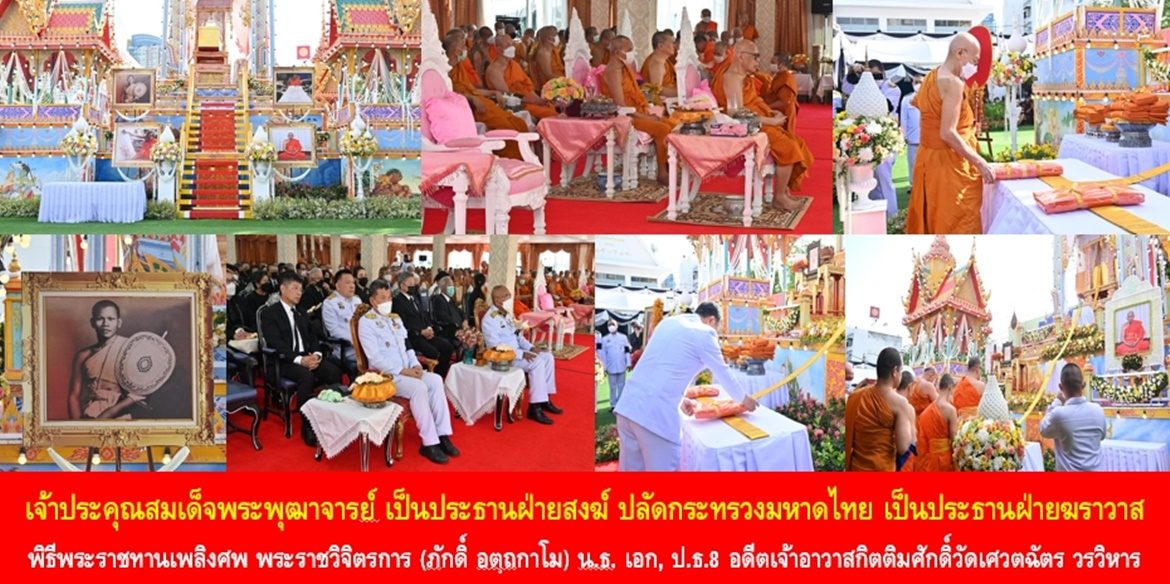 เจ้าประคุณสมเด็จพระพุฒาจารย์ เป็นประธานฝ่ายสงฆ์ ปลัดกระทรวงมหาดไทย เป็นประธานฝ่ายฆราวาส ในพิธีพระราชทานเพลิงศพ พระราชวิจิตรการ (ภักดิ์ อตฺถกาโม) น.ธ. เอก, ป.ธ.8 อดีตเจ้าอาวาสกิตติมศักดิ์วัดเศวตฉัตร วรวิหาร