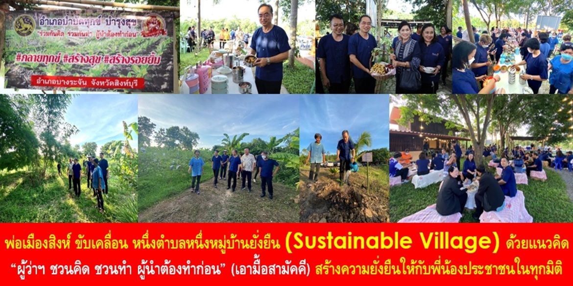พ่อเมืองสิงห์ ขับเคลื่อน หนึ่งตำบลหนึ่งหมู่บ้านยั่งยืน (Sustainable Village) ด้วยแนวคิด “ผู้ว่าฯ ชวนคิด ชวนทำ ผู้นำต้องทำก่อน” (เอามื้อสามัคคี) สร้างความยั่งยืนให้กับพี่น้องประชาชนในทุกมิติ