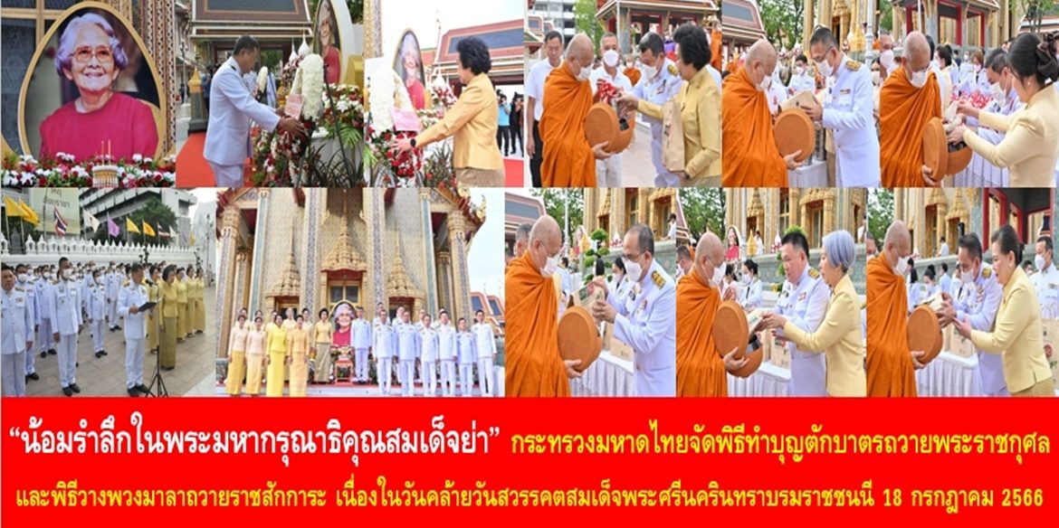 “น้อมรำลึกในพระมหากรุณาธิคุณสมเด็จย่า” กระทรวงมหาดไทยจัดพิธีทำบุญตักบาตรถวายพระราชกุศลและพิธีวางพวงมาลาถวายราชสักการะ เนื่องในวันคล้ายวันสวรรคตสมเด็จพระศรีนครินทราบรมราชชนนี 18 กรกฎาคม 2566