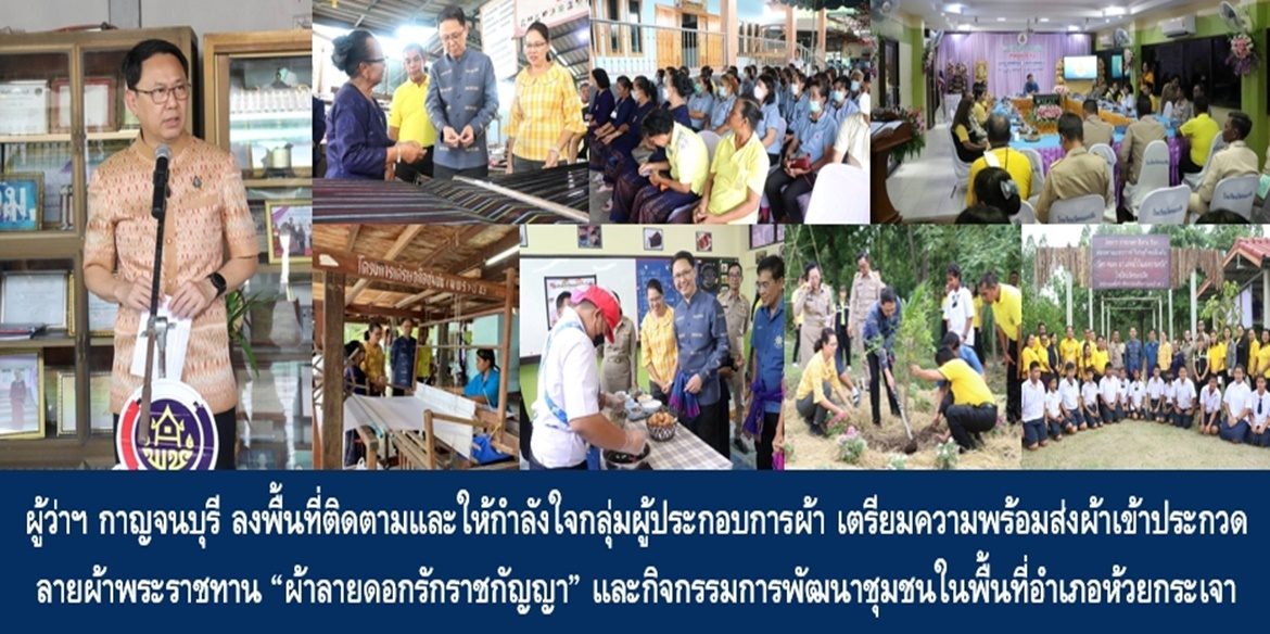 ผู้ว่าฯ กาญจนบุรี ลงพื้นที่ติดตามและให้กำลังใจกลุ่มผู้ประกอบการผ้า เตรียมความพร้อมส่งผ้าเข้าประกวดลายผ้าพระราชทาน “ผ้าลายดอกรักราชกัญญา” และกิจกรรมการพัฒนาชุมชนในพื้นที่อำเภอห้วยกระเจา ชื่นชมการยกระดับผลิตภัณฑ์ผ้าไทยพื้นบ้านหนองปลิง ใช้วัตถุดิบธรรมชาติ เป็นมิตรกับสิ่งแวดล้อม สอดคล้องเป้าหมายการพัฒนาที่ยั่งยืน (SDGs)