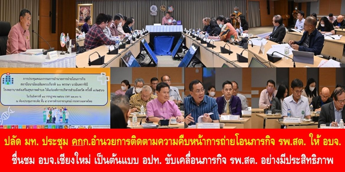 ปลัดมหาดไทยประชุมคณะกรรมการอำนวยการติดตามความคืบหน้าการถ่ายโอนภารกิจ รพ.สต. ให้ อบจ. ชื่นชม อบจ.เชียงใหม่ เป็นต้นแบบ อปท. ขับเคลื่อนภารกิจ รพ.สต. อย่างมีประสิทธิภาพ พร้อมเน้นย้ำคณะกรรมการร่วมกันบริหารจัดการและดูแลสวัสดิการบุคลากรที่โอนย้าย ให้มีกำลังใจมุ่งมั่นปฏิบัติหน้าที่ให้ประชาชนเข้าถึงบริการด้านสาธารณสุขอย่างทั่วถึง เพื่อคุณภาพชีวิตที่ดีอย่างยั่งยืน