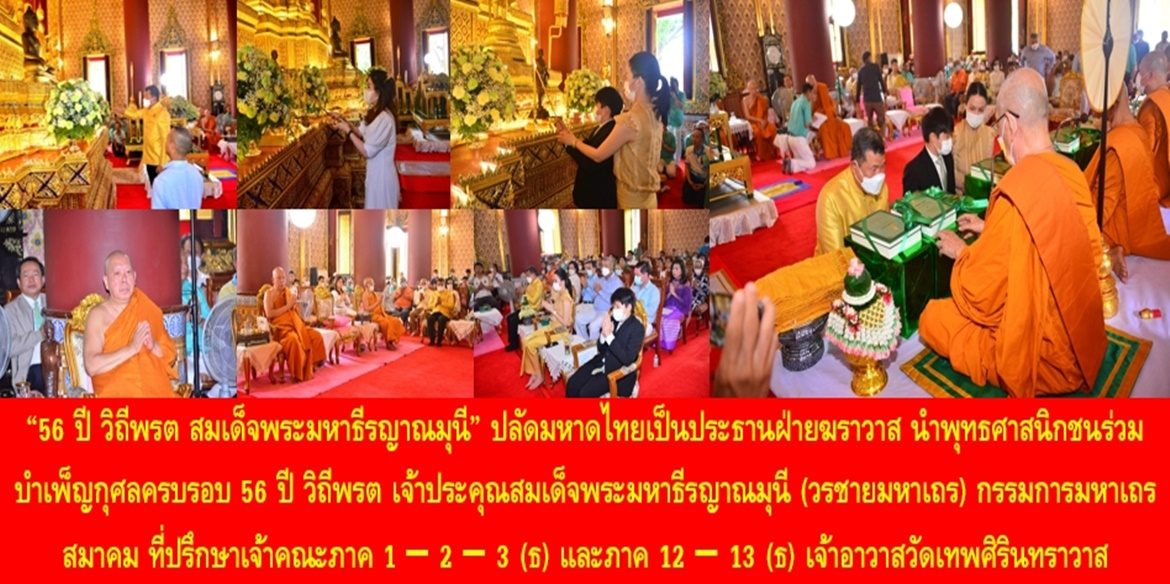 “56 ปี วิถีพรต สมเด็จพระมหาธีรญาณมุนี” ปลัดกระทรวงมหาดไทยเป็นประธานฝ่ายฆราวาส นำพุทธศาสนิกชนร่วมบำเพ็ญกุศลครบรอบ 56 ปี วิถีพรต เจ้าประคุณสมเด็จพระมหาธีรญาณมุนี (วรชายมหาเถร) กรรมการมหาเถรสมาคม ที่ปรึกษาเจ้าคณะภาค 1 – 2 – 3 (ธ) และภาค 12 – 13 (ธ) เจ้าอาวาสวัดเทพศิรินทราวาส