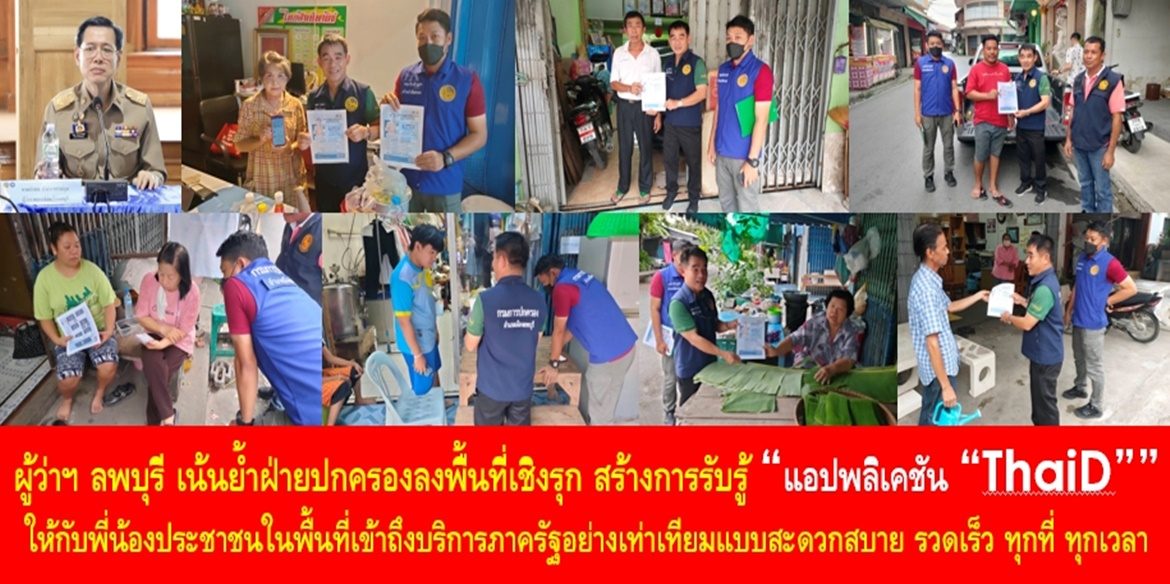 ผู้ว่าฯ ลพบุรี เน้นย้ำฝ่ายปกครองลงพื้นที่เชิงรุกสร้างการรับรู้ “แอปพลิเคชัน “ThaiD”” ให้กับพี่น้องประชาชนในพื้นที่เข้าถึงบริการภาครัฐอย่างเท่าเทียมแบบสะดวกสบาย รวดเร็ว ทุกที่ ทุกเวลา