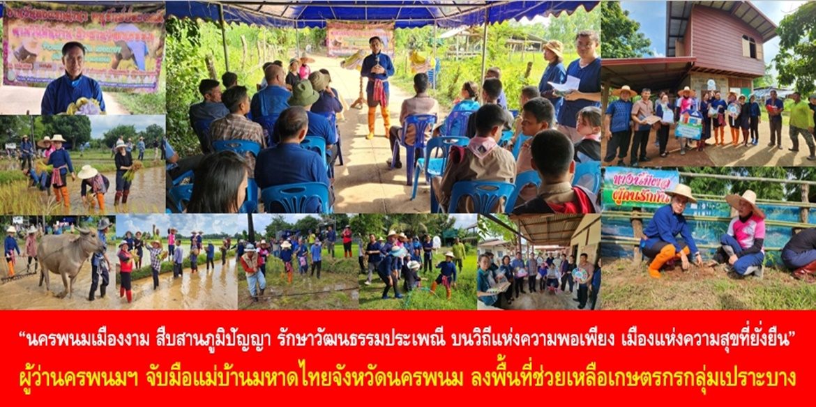 “นครพนมเมืองงาม สืบสานภูมิปัญญา รักษาวัฒนธรรมประเพณี บนวิถีแห่งความพอเพียง เมืองแห่งความสุขที่ยั่งยืน” ผู้ว่านครพนมฯ จับมือแม่บ้านมหาดไทยจังหวัดนครพนม ลงพื้นที่ช่วยเหลือเกษตรกรกลุ่มเปราะบาง มุ่งมั่นสร้างความมั่นคงทางอาหารและความมั่นคงในที่อยู่อาศัย เพื่อพัฒนาคุณภาพชีวิตของชาวนครพนมให้ดีขึ้นอย่างยั่งยืน