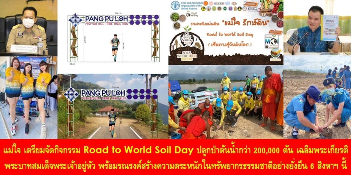 แม่ใจ เตรียมจัดกิจกรรม Road to World Soil Day ปลูกป่าต้นน้ำกว่า 200,000 ต้น เฉลิมพระเกียรติพระบาทสมเด็จพระเจ้าอยู่หัว พร้อมรณรงค์สร้างความตระหนักในทรัพยากรธรรมชาติอย่างยั่งยืน ในวันที่ 6 สิงหาฯ นี้