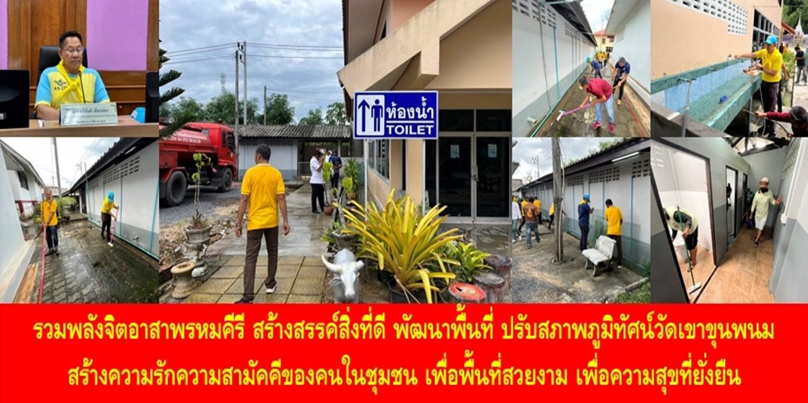 รวมพลังจิตอาสาพรหมคีรี สร้างสรรค์สิ่งที่ดี พัฒนาพื้นที่ ปรับสภาพภูมิทัศน์วัดเขาขุนพนม สร้างความรักความสามัคคีของคนในชุมชน เพื่อพื้นที่สวยงาม เพื่อความสุขที่ยั่งยืน