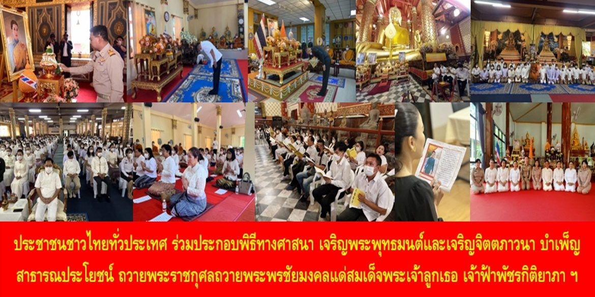 ประชาชนชาวไทยทั่วประเทศ ร่วมประกอบพิธีทางศาสนา เจริญพระพุทธมนต์และเจริญจิตตภาวนา บำเพ็ญสาธารณประโยชน์ ถวายพระราชกุศลถวายพระพรชัยมงคลแด่สมเด็จพระเจ้าลูกเธอ เจ้าฟ้าพัชรกิติยาภา นเรนทิราเทพยวดี กรมหลวงราชสาริณีสิริพัชร มหาวัชรราชธิดา ให้ทรงหายจากพระอาการประชวรและทรงมีพระพลานามัยแข็งแรงในเร็ววัน