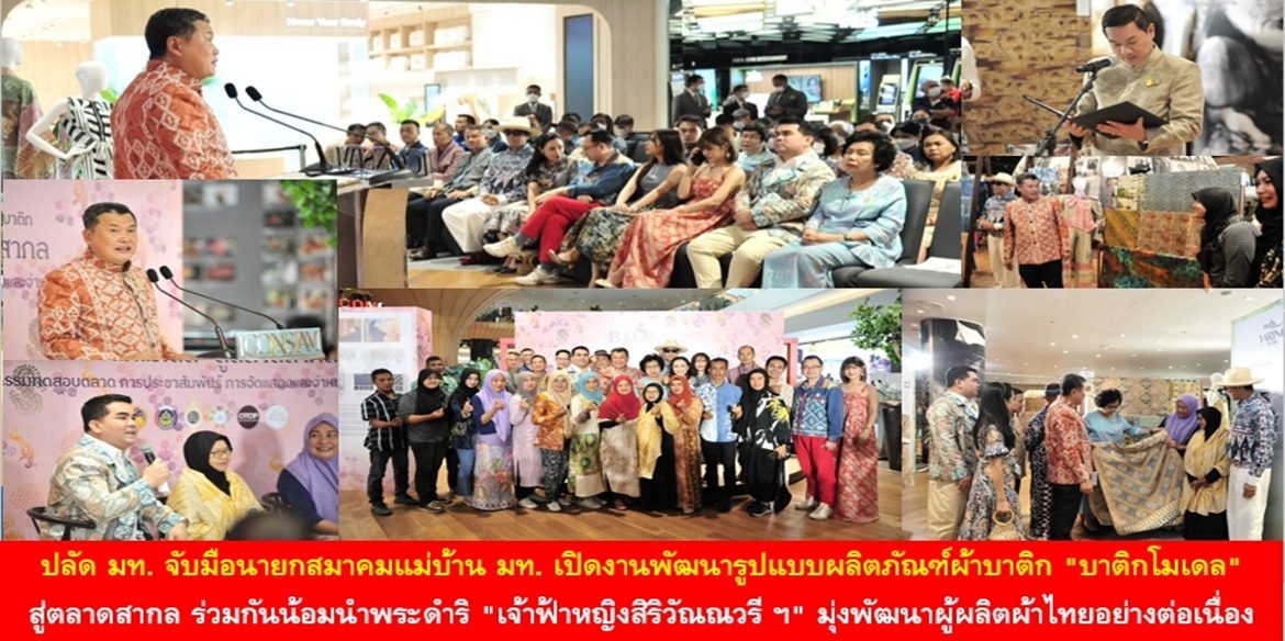 ปลัดมหาดไทยจับมือนายกสมาคมแม่บ้านมหาดไทย เปิดงานพัฒนารูปแบบผลิตภัณฑ์ผ้าบาติก “บาติกโมเดล” สู่ตลาดสากล ร่วมกันน้อมนำพระดำริ “เจ้าฟ้าหญิงสิริวัณณวรี ฯ” มุ่งพัฒนาผู้ผลิตผ้าไทยอย่างต่อเนื่อง เพื่อประชาชนคนไทยได้มีความมั่นคงด้านเครื่องนุ่งห่มและเป็นผู้นำแฟชั่นที่เป็นมิตรกับสิ่งแวดล้อมอย่างยั่งยืน