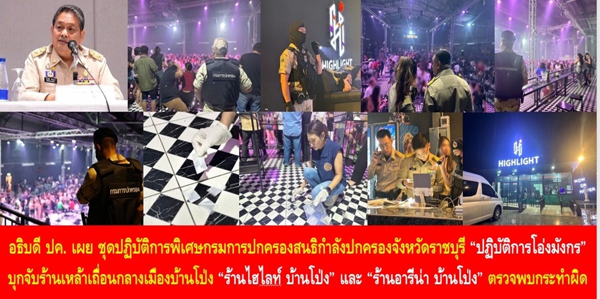 อธิบดีกรมการปกครองเผย ชุดปฏิบัติการพิเศษกรมการปกครองสนธิกำลังปกครองจังหวัดราชบุรี “ปฏิบัติการโอ่งมังกร” บุกจับร้านเหล้าเถื่อนกลางเมืองบ้านโป่ง “ร้านไฮไลท์ บ้านโป่ง” และ “ร้านอารีน่า บ้านโป่ง” ตรวจพบซองยาเสพติดเกลื่อนร้าน พร้อมจับกุมเจ้าของร้านส่งพนักงานสอบสวนดำเนินคดีตามกฎหมาย