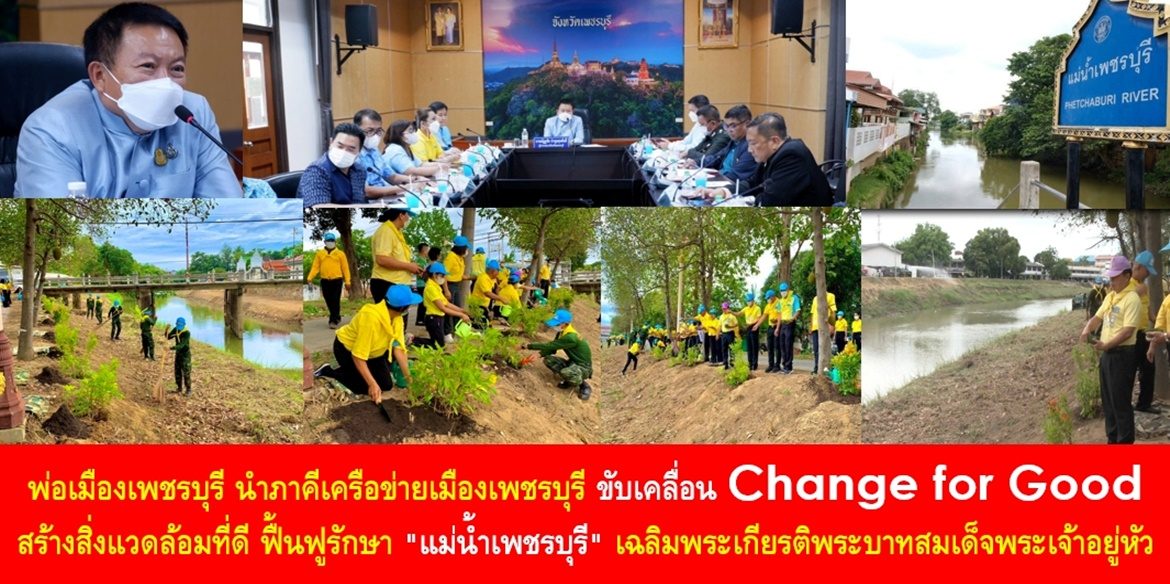 พ่อเมืองเพชรบุรี นำภาคีเครือข่ายเมืองเพชรบุรี ขับเคลื่อน Change for Good สร้างสิ่งแวดล้อมที่ดี เพื่อฟื้นฟูรักษา “แม่น้ำเพชรบุรี” เฉลิมพระเกียรติพระบาทสมเด็จพระเจ้าอยู่หัว พร้อมเชิญชวน ชาวเพชรบุรี ร่วมงานวันสืบสานการอนุรักษ์แม่น้ำเพชรบุรี 7 ส.ค. 66 นี้
