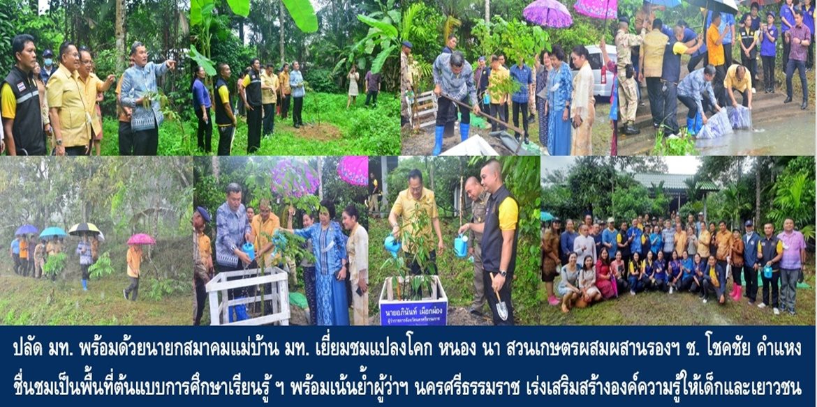 ปลัดมหาดไทย พร้อมด้วยนายกสมาคมแม่บ้านมหาดไทย เยี่ยมชมแปลงโคก หนอง นา สวนเกษตรผสมผสานรองฯ ช. โชคชัย คำแหง ชื่นชมเป็นพื้นที่ต้นแบบการศึกษาเรียนรู้ของเด็ก เยาวชน นักเรียน นักศึกษา พร้อมเน้นย้ำผู้ว่าฯ นครศรีธรรมราช เร่งเสริมสร้างองค์ความรู้ให้เด็กและเยาวชนได้เรียนรู้และน้อมนำไปปฏิบัติเพื่อสร้างสิ่งที่ดีในชีวิตอย่างยั่งยืน