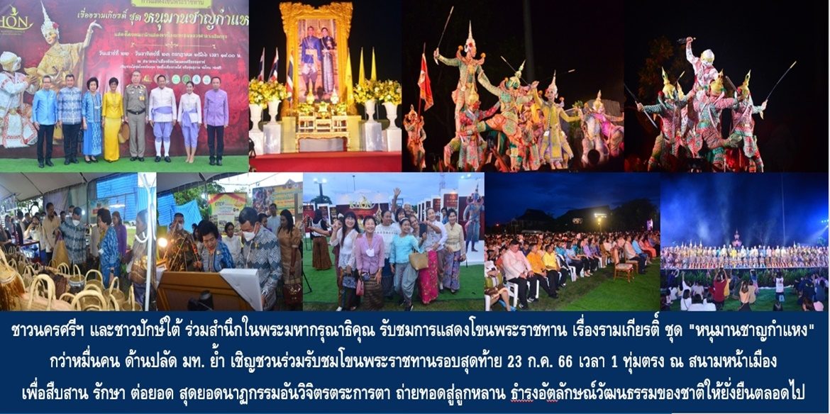 ชาวนครศรีธรรมราชและชาวปักษ์ใต้ร่วมสำนึกในพระมหากรุณาธิคุณ รับชมการแสดงโขนพระราชทาน เรื่องรามเกียรติ์ ชุด “หนุมานชาญกำแหง” กว่าหมื่นคน ด้านปลัด มท. ย้ำ เชิญชวนร่วมรับชมโขนพระราชทานรอบสุดท้าย 23 ก.ค. 66 เวลา 1 ทุ่มตรง ณ สนามหน้าเมือง เพื่อสืบสาน รักษา ต่อยอด สุดยอดนาฏกรรมอันวิจิตรตระการตา ถ่ายทอดสู่ลูกหลาน ธำรงอัตลักษณ์วัฒนธรรมของชาติให้ยั่งยืนตลอดไป