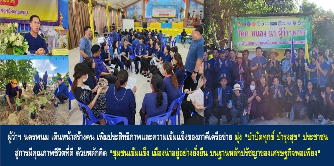 ผู้ว่าฯ นครพนม เดินหน้าสร้างคน เพิ่มประสิทธิภาพและความเข้มเเข็งของภาคีเครือข่าย มุ่ง “บำบัดทุกข์ บำรุงสุข” ประชาชน สู่การมีคุณภาพชีวิตที่ดี ด้วยหลักคิด “ชุมชนเข้มแข็ง เมืองน่าอยู่อย่างยั่งยืน บนฐานหลักปรัชญาของเศรษฐกิจพอเพียง”