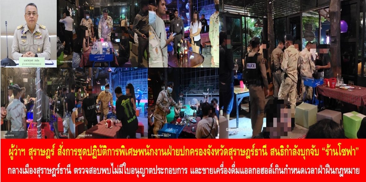ผู้ว่าฯ สุราษฎร์ สั่งการชุดปฏิบัติการพิเศษพนักงานฝ่ายปกครองจังหวัดสุราษฎร์ธานี สนธิกำลังบุกจับ “ร้านโซฟา” กลางเมืองสุราษฎร์ธานี ตรวจสอบพบไม่มีใบอนุญาตประกอบการ และขายเครื่องดื่มแอลกอฮอล์เกินกำหนดเวลาฝ่าฝืนกฎหมาย