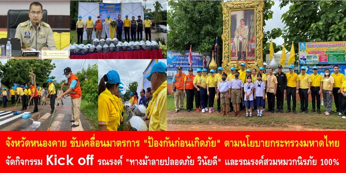 จังหวัดหนองคาย ขับเคลื่อนมาตรการ “ป้องกันก่อนเกิดภัย” ตามนโยบายกระทรวงมหาดไทย จัดกิจกรรม Kick off รณรงค์ “ทางม้าลายปลอดภัย วินัยดี” และรณรงค์สวมหมวกนิรภัย 100% มุ่งเน้นปลูกฝังจิตสำนึกความเป็นพลเมืองผู้ปฏิบัติตามกฎหมายจราจร เพื่อเมืองหนองคายเป็นเมืองแห่งความปลอดภัยอย่างยั่งยืน