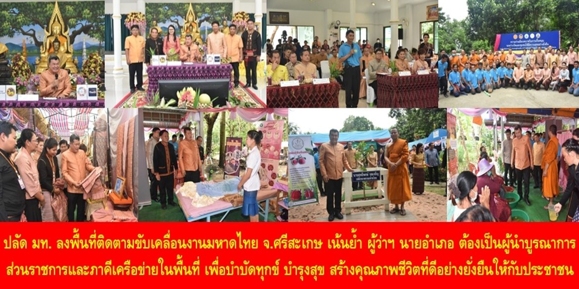 ปลัด มท. ลงพื้นที่ติดตามขับเคลื่อนงานมหาดไทยจังหวัดศรีสะเกษ เน้นย้ำ ผู้ว่าฯ นายอำเภอ ต้องเป็นผู้นำบูรณาการส่วนราชการและภาคีเครือข่ายในพื้นที่ เพื่อบำบัดทุกข์ บำรุงสุข สร้างคุณภาพชีวิตที่ดีอย่างยั่งยืนให้กับพี่น้องประชาชน