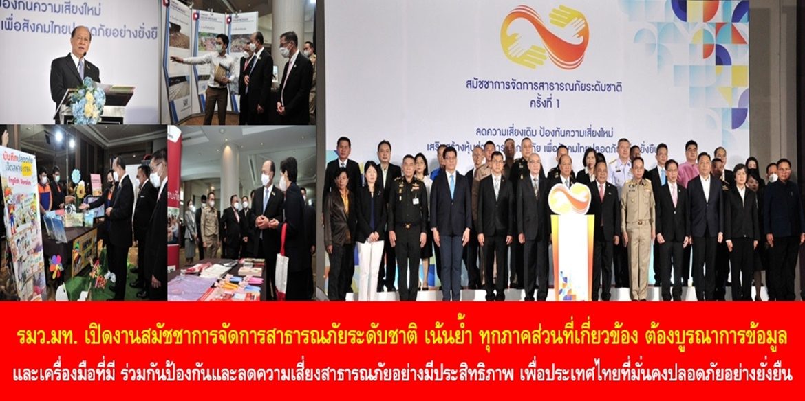 รัฐมนตรีว่าการกระทรวงมหาดไทย เปิดงานสมัชชาการจัดการสาธารณภัยระดับชาติ เน้นย้ำ ทุกภาคส่วนที่เกี่ยวข้อง ต้องบูรณาการข้อมูลและเครื่องมือที่มี ร่วมกันป้องกันและลดความเสี่ยงสาธารณภัยอย่างมีประสิทธิภาพ เพื่อประเทศไทยที่มั่นคงปลอดภัยอย่างยั่งยืน