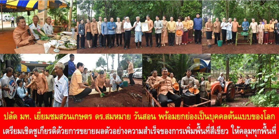 ปลัดมหาดไทยเยี่ยมชมสวนเกษตร ดร.สมหมาย วันสอน พร้อมยกย่องเป็นบุคคลต้นแบบของโลก และเตรียมเชิดชูเกียรติด้วยการขยายผลตัวอย่างความสำเร็จของการเพิ่มพื้นที่สีเขียวให้ทั่วถึงครอบคลุมทุกพื้นที่ทั่วประเทศ